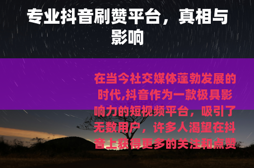 专业抖音刷赞平台，真相与影响
