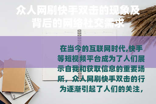 众人网刷快手双击的现象及背后的网络社交需求