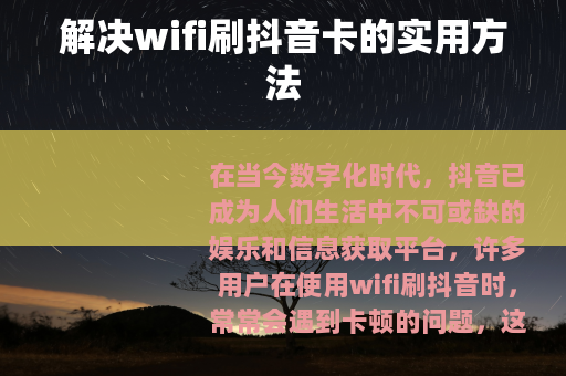 解决wifi刷抖音卡的实用方法