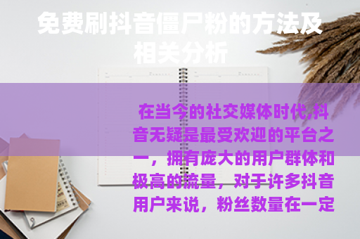 免费刷抖音僵尸粉的方法及相关分析