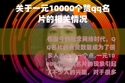 关于一元10000个赞qq名片的相关情况 关于一元10000个赞qq名片的相关情况