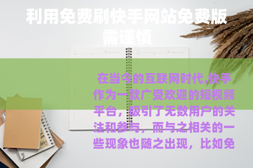 利用免费刷快手网站免费版需谨慎 利用免费刷快手网站免费版需谨慎