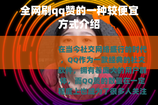 全网刷qq赞的一种较便宜方式介绍