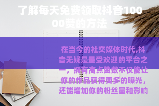 了解每天免费领取抖音10000赞的方法 了解每天免费领取抖音10000赞的方法