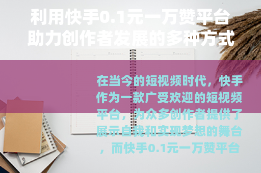 利用快手0.1元一万赞平台助力创作者发展的多种方式 利用快手0.1元一万赞平台助力创作者发展的多种方式
