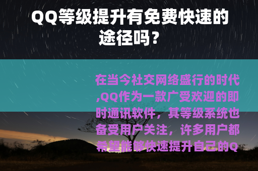 QQ等级提升有免费快速的途径吗? QQ等级提升有免费快速的途径吗?
