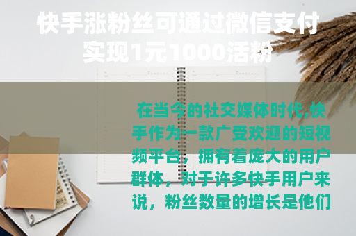 快手涨粉丝可通过微信支付实现1元1000活粉