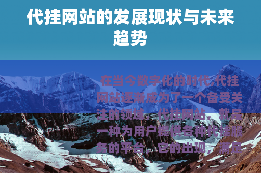 代挂网站的发展现状与未来趋势