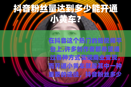 抖音粉丝量达到多少能开通小黄车？
