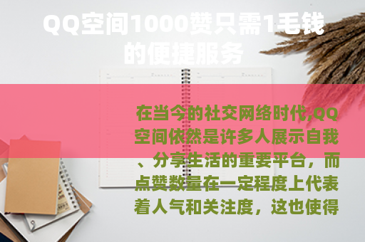 QQ空间1000赞只需1毛钱的便捷服务