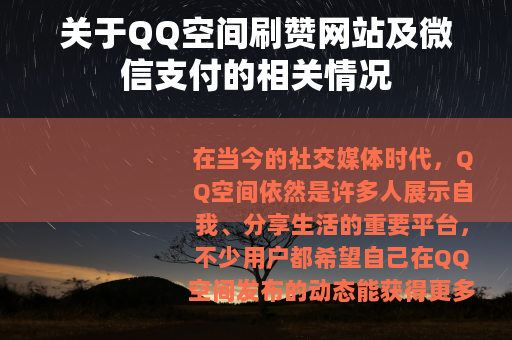 关于QQ空间刷赞网站及微信支付的相关情况