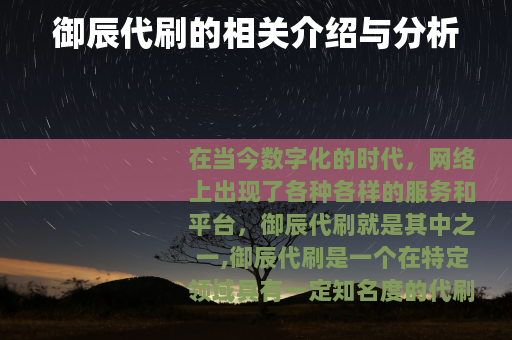 御辰代刷的相关介绍与分析