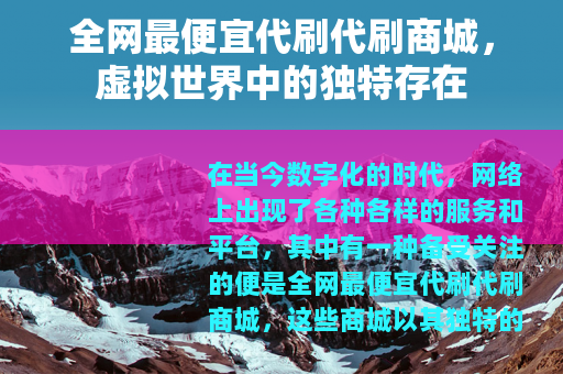 全网最便宜代刷代刷商城，虚拟世界中的独特存在