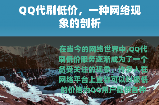 QQ代刷低价，一种网络现象的剖析
