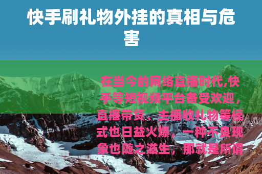 快手刷礼物外挂的真相与危害
