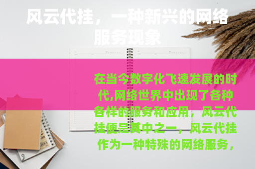 风云代挂,一种新兴的网络服务现象 风云代挂,一种新兴的网络服务现象