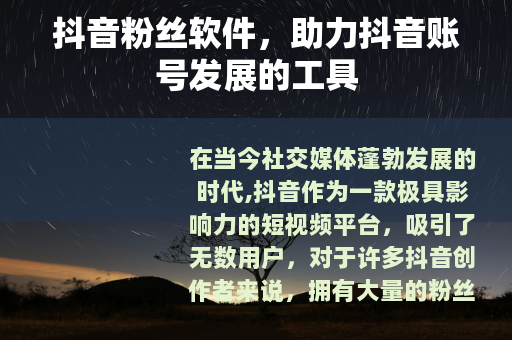 抖音粉丝软件，助力抖音账号发展的工具