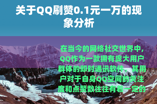 关于QQ刷赞0.1元一万的现象分析 关于QQ刷赞0.1元一万的现象分析