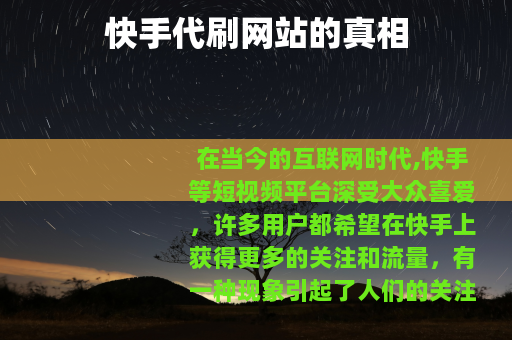 快手代刷网站的真相