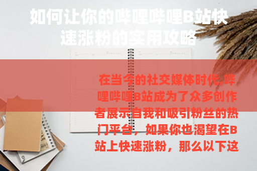 如何让你的哔哩哔哩B站快速涨粉的实用攻略