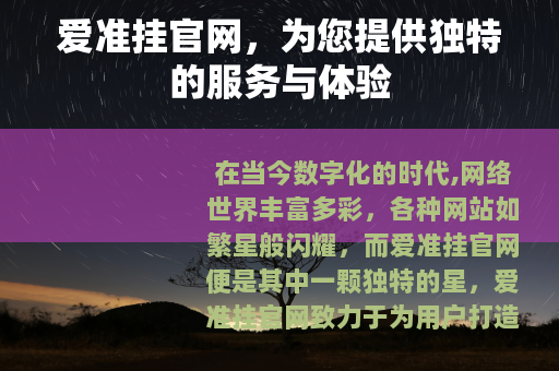 爱准挂官网,为您提供独特的服务与体验 爱准挂官网,为您提供独特的服务与体验