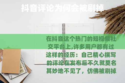抖音评论为何会被刷掉