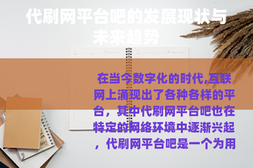 代刷网平台吧的发展现状与未来趋势