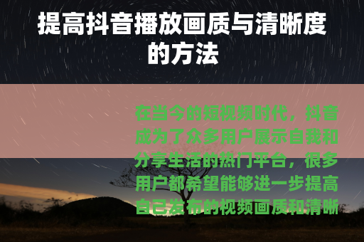 提高抖音播放画质与清晰度的方法