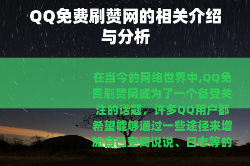 QQ免费刷赞网的相关介绍与分析