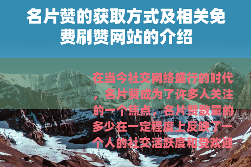 名片赞的获取方式及相关免费刷赞网站的介绍