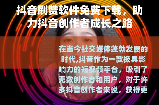 抖音刷赞软件免费下载，助力抖音创作者成长之路