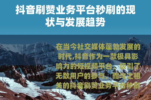 抖音刷赞业务平台秒刷的现状与发展趋势