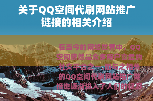 关于QQ空间代刷网站推广链接的相关介绍
