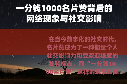 一分钱1000名片赞背后的网络现象与社交影响