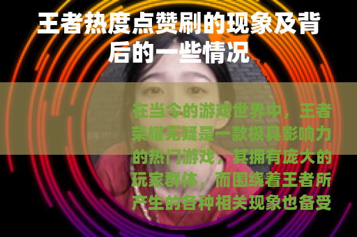 王者热度点赞刷的现象及背后的一些情况