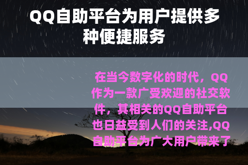 QQ自助平台为用户提供多种便捷服务