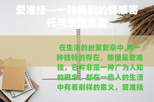 爱准挂—一种特别的情感寄托与生活态度