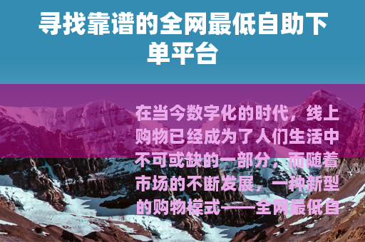 寻找靠谱的全网最低自助下单平台