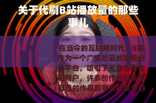 关于代刷B站播放量的那些事儿
