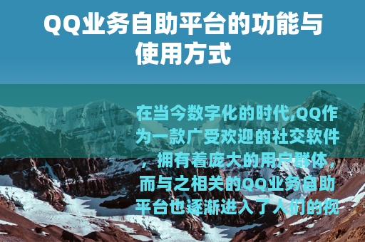 QQ业务自助平台的功能与使用方式