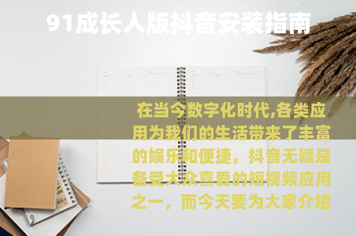 91成长人版抖音安装指南