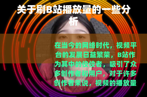 关于刷B站播放量的一些分析