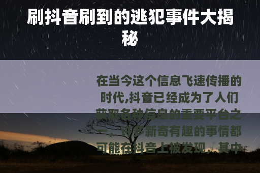 刷抖音刷到的逃犯事件大揭秘