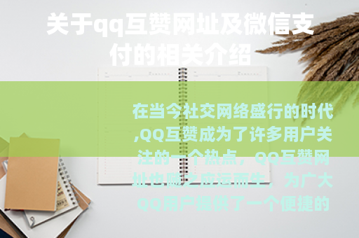 关于qq互赞网址及微信支付的相关介绍