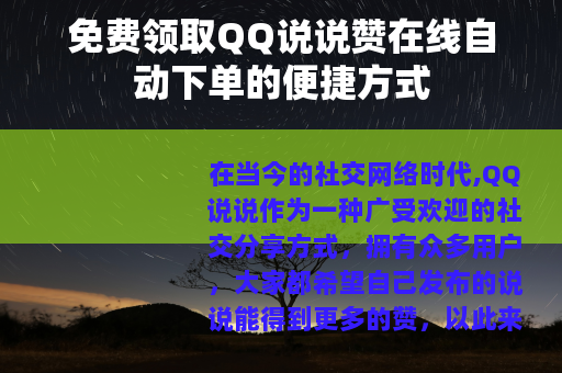 免费领取QQ说说赞在线自动下单的便捷方式