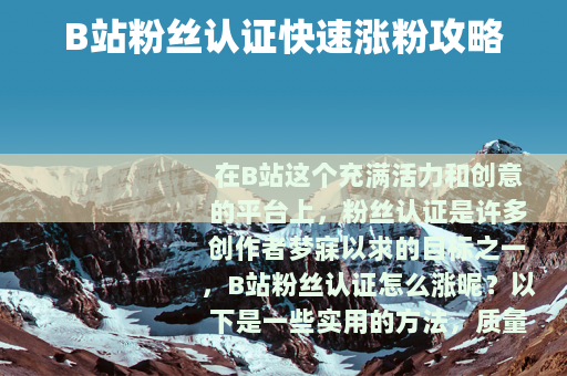 B站粉丝认证快速涨粉攻略