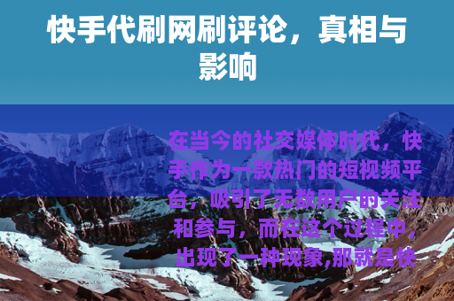 快手代刷网刷评论，真相与影响