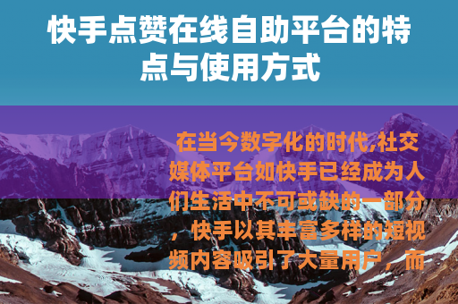 快手点赞在线自助平台的特点与使用方式