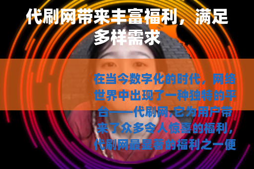 代刷网带来丰富福利,满足多样需求 代刷网带来丰富福利,满足多样需求