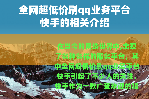 全网超低价刷qq业务平台快手的相关介绍